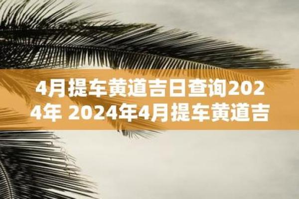 2024年下半年什么时候提车日子好 免费测提车吉日