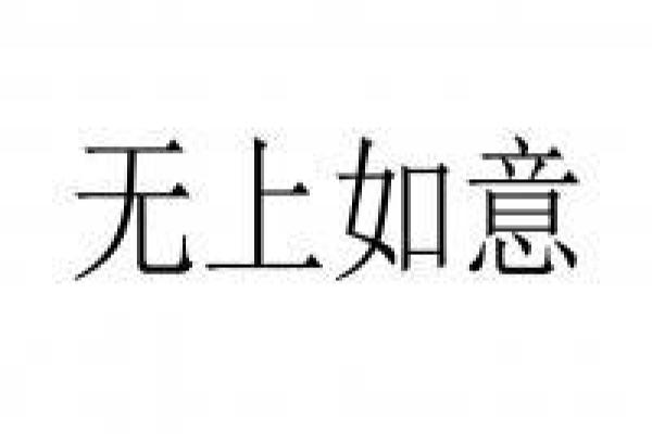 车公灵签第六十签 人逢亨通知如意