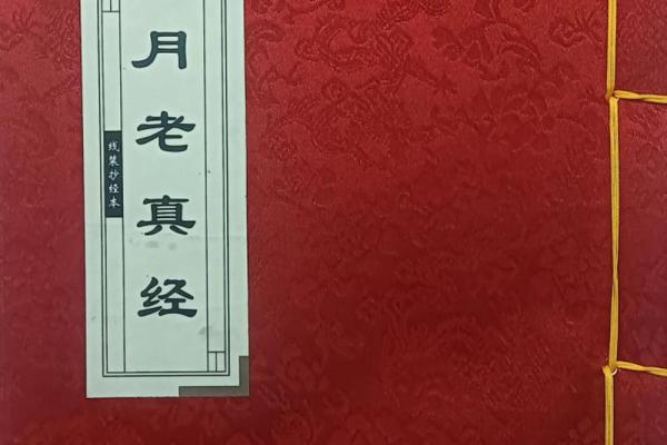 月老的绿绳牵姻缘 月老牵姻缘经怎么念？