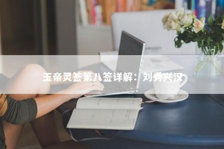 玉帝灵签第八签详解：刘秀兴汉