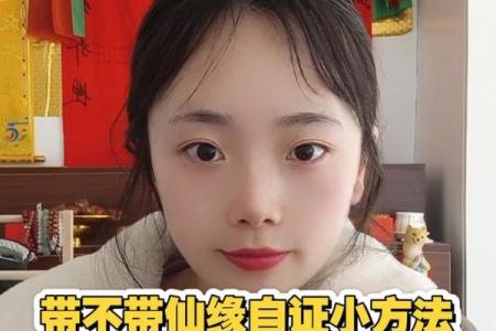 带仙缘的八字特征,带仙缘的生辰八字