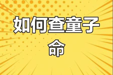 童子命八字是怎样的-生辰八字如何看童子命