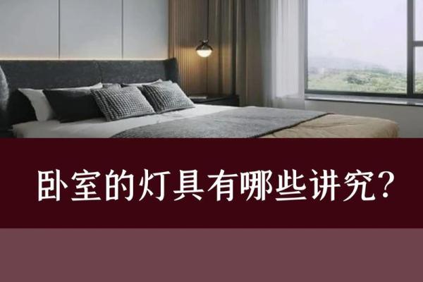 风水学：卧室的装饰风水，这些问题一定要注意！