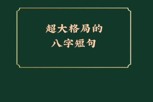 格局炸裂的八字短句