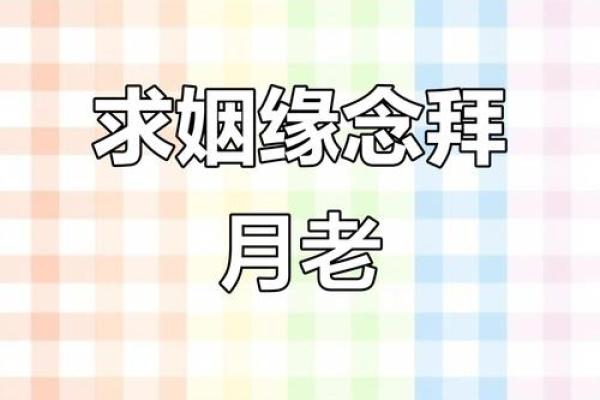 月老求姻缘的句子 月老求姻缘的句子图片？