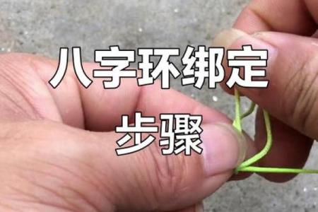 主线怎么绑八字环