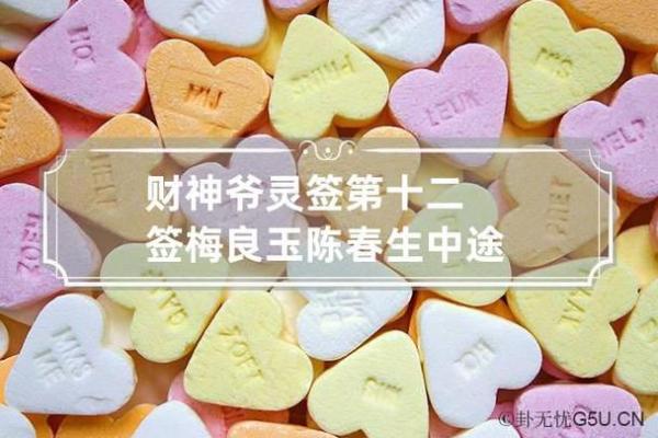 财神爷灵签15