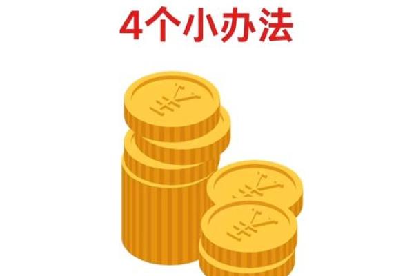 做一个旺财风水布局让你的财运大发 来年好运连连