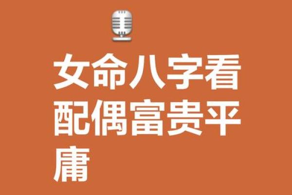 享婆婆福的女 结婚后大富贵女性八字