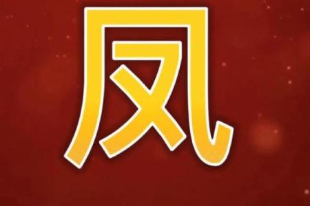 姓凤的名人-名人大全-姓名学-华易算命网姓名