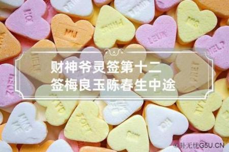 财神爷灵签15