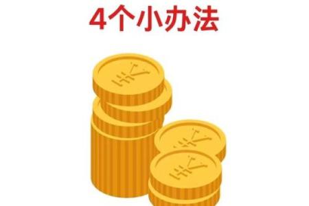 做一个旺财风水布局让你的财运大发 来年好运连连