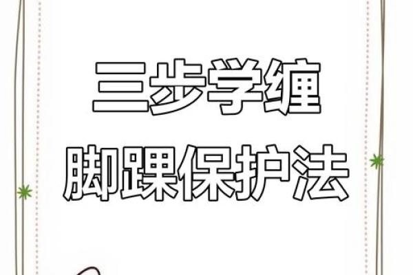 八字缠绕法