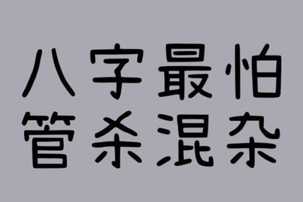 八字官杀混杂