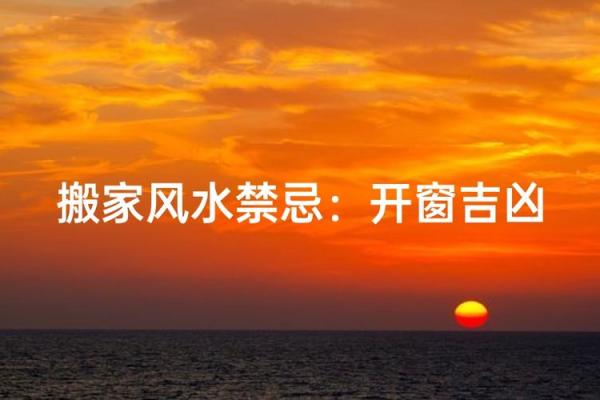 风水学：窗户风水有讲究，这样开窗影响健康！