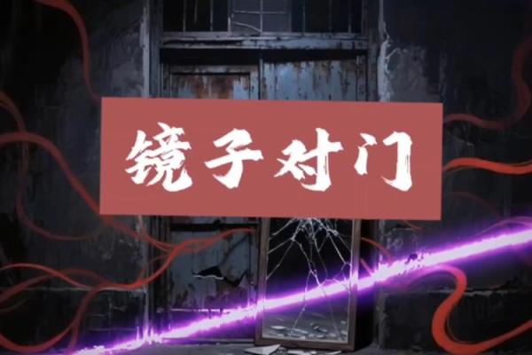 风水资讯：巧摆镜子挡煞保平安