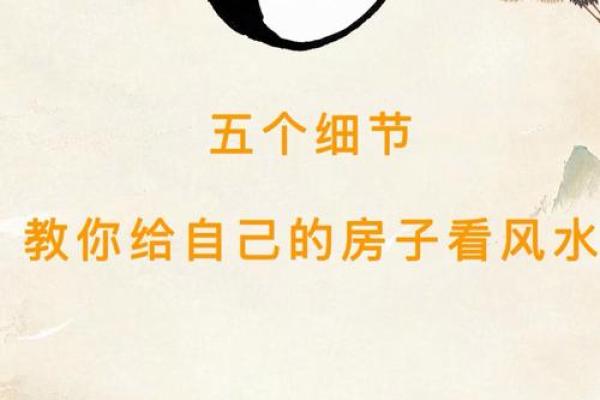 看风水技巧，带你掌握人生奥秘