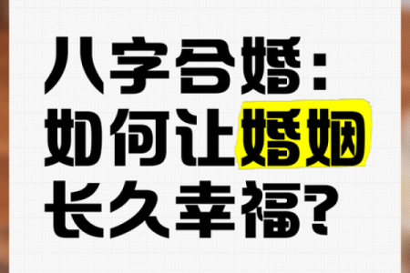 八字合婚如何合八字 看着几个方面就可知晓婚姻好与不好