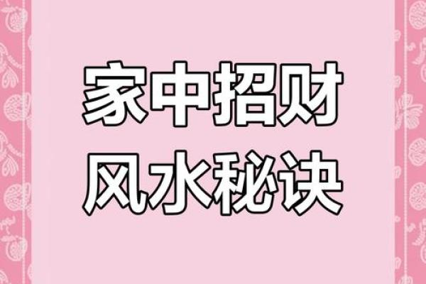 风水这样布置，财运1天比1天好