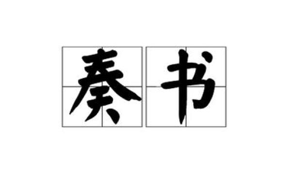 紫薇斗数奏书