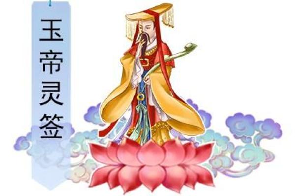 65签玉帝灵签详细解读