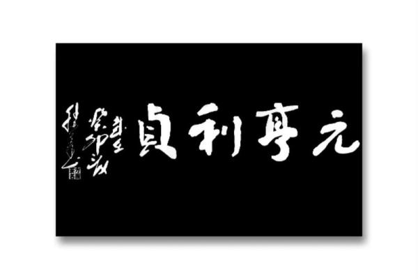 紫薇斗数元贞利