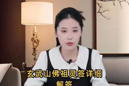 玄武山佛祖灵签49号
