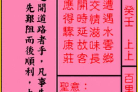 65签玉帝灵签详细解读