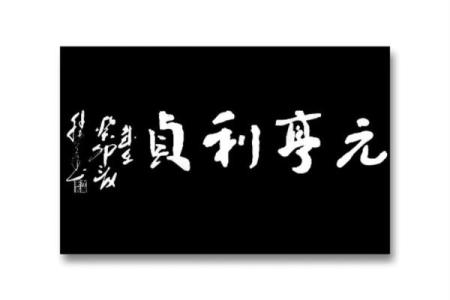 紫薇斗数元贞利