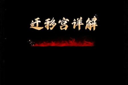 紫微斗数之迁移宫在酉宫，是什么意思？