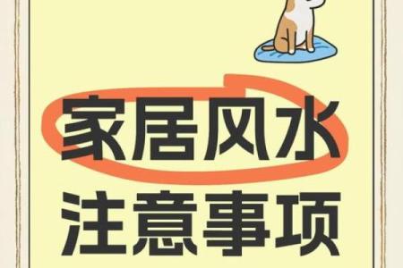 家居风水学问多，八大风水宜忌，做到趋利避害！
