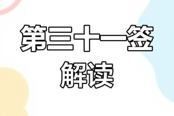 灵签第三十一签详解