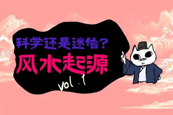 风水学是迷信？还是自然科学？