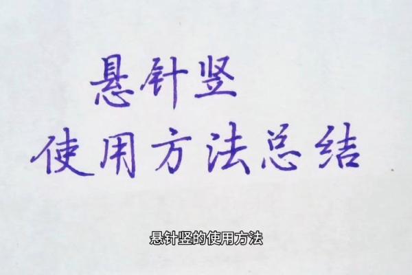 八字悬针