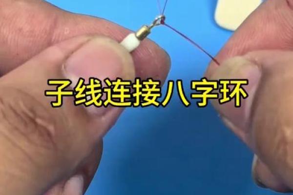 子线绑八字环