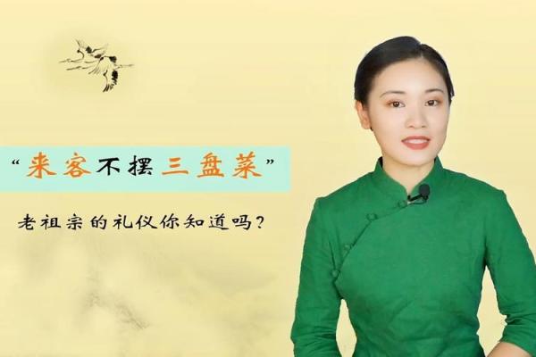 风水先生提醒：“来客不摆三盘菜，可叹十人九不知”，哪三盘菜？