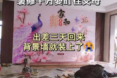装修的风水，不能光听装修师傅