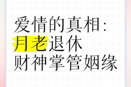 月老对你的姻缘有怎么样的安排 月老有爱情吗？