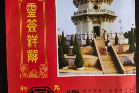 文昌灵签第36签