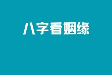 婚姻八字测试