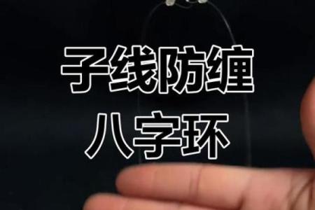 子线绑八字环