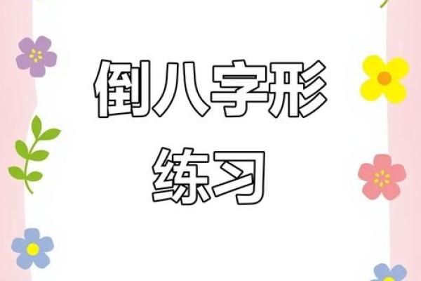 倒八字头有哪些字