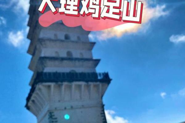 鸡足灵签第九十一签