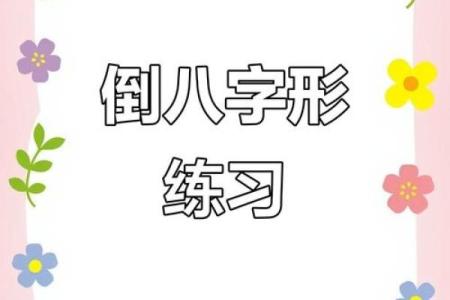 倒八字头有哪些字