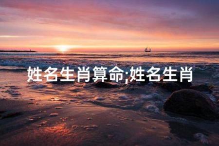 卜易居算命姓名配对 卜易居姓名测试吉凶？