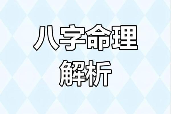 揭秘八字奥秘