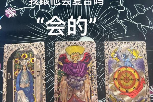 塔罗牌测试，Ta会是你的真命天女嘛？