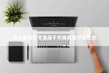 风水解读梦见宴席不欢而散是什么意思