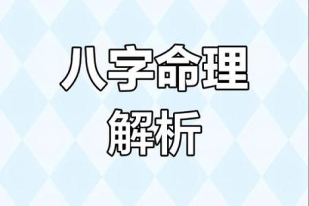 揭秘八字奥秘