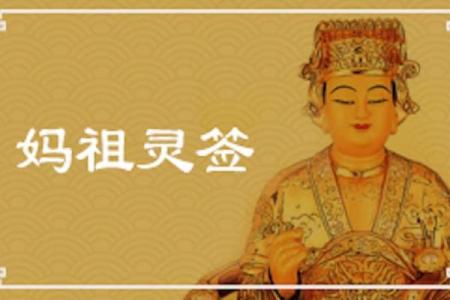 妈祖3灵签